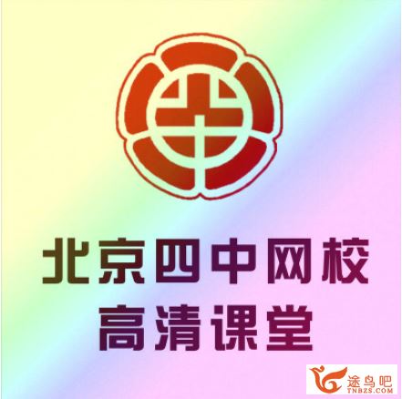 (北京四中网校)高中数学（高一、高二、高三）高清课堂（...