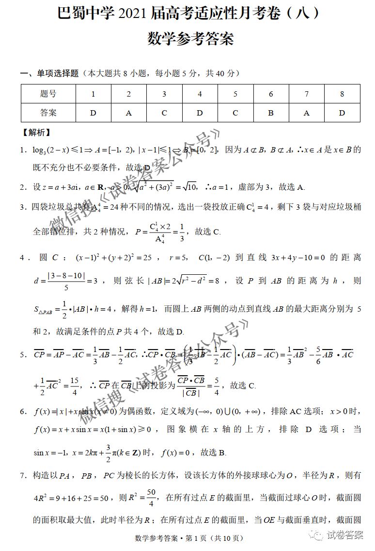 巴蜀中学2021届高考适应性月考卷答案