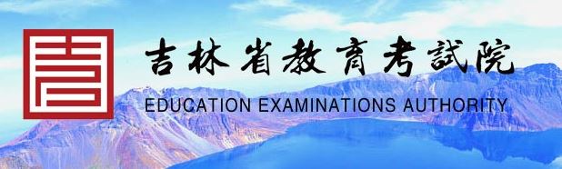 吉林省2021年普通高考报名系统