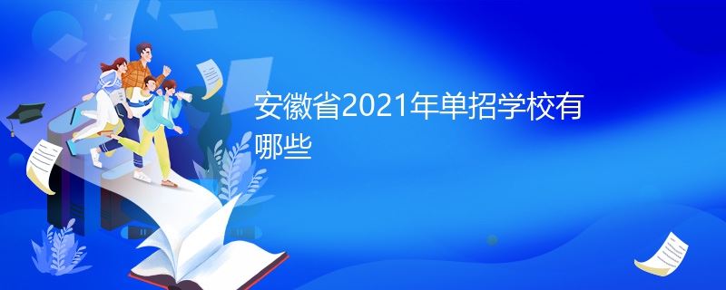 2021年安徽对口高考院校