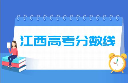 2021年江西预计高考人数