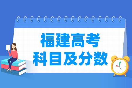 2021福建高考各科分数