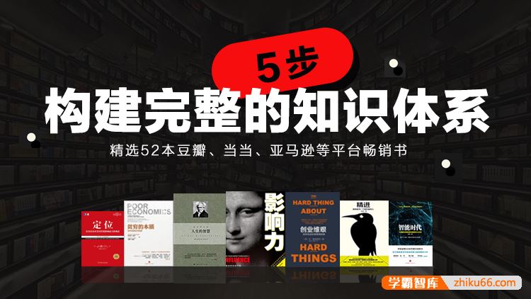 《52本经典好书，五步帮你打造完整知识体系》音频课程+PDF电子书