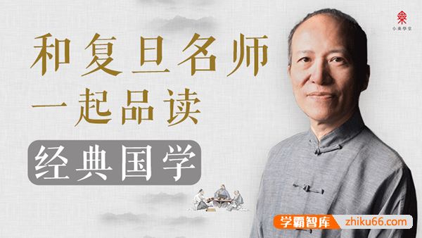 复旦名师傅杰《和复旦名师一起品读经典国学》体会中华文化之趣,领略华夏文字之美