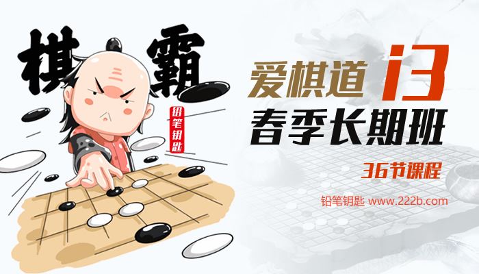 《王灏霖老师：2019年爱棋道春季i3长期班》36节围棋课程超清MP4 百度云网盘下载