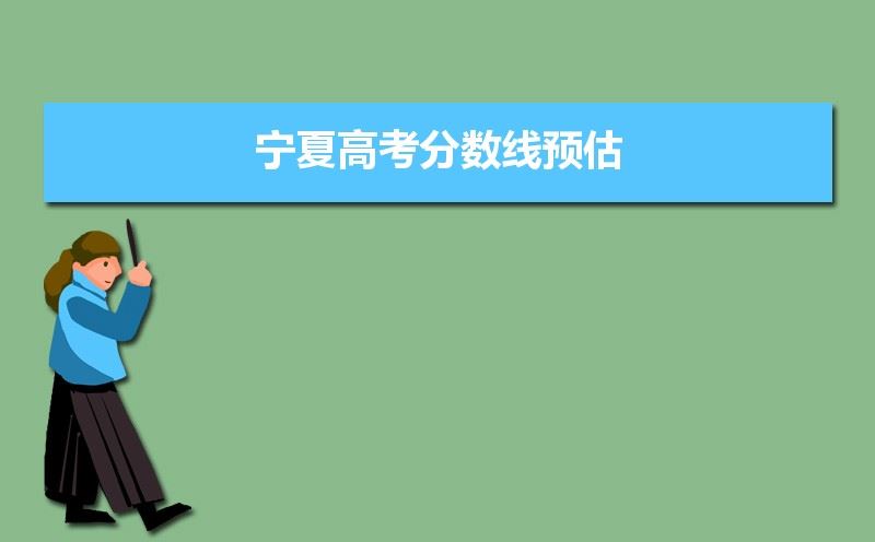 2021宁夏高考分数线