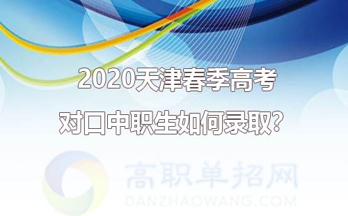 2022年天津中职高考班