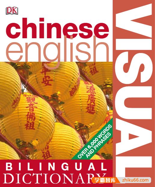 DK汉英双语图解词典《Chinese-English Bilingual Visual Dictionary》PDF电子书