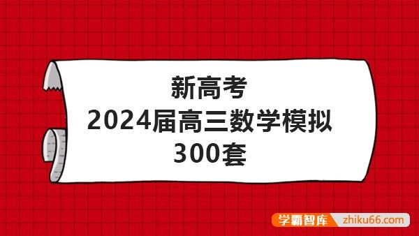 新高考2024届高三数学模拟试卷合辑300套含答案PDF文档