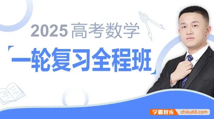 宋超数学2025届高三数学 宋超高考数学一轮复习全程班