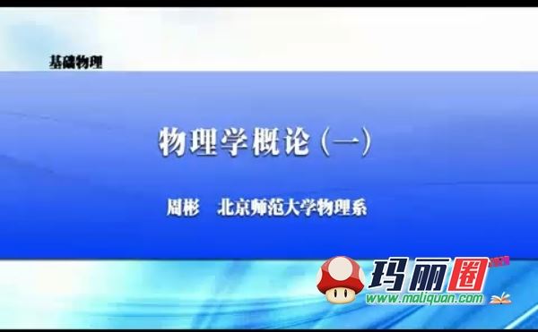 北京清华大学物理视频教程普通基础物理网课马文蔚张三慧10套合集