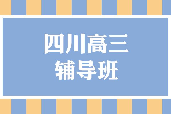 成都高考冲刺辅导中心