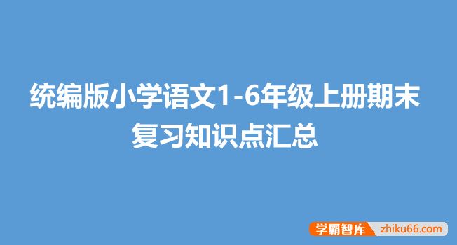 统编版小学语文1-6年级上册期末复习知识点汇总