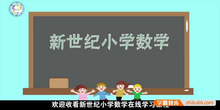 新世纪小学数学四年级上册动画微课(北师大版)