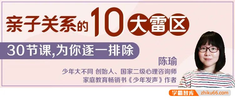 陈瑜：亲子关系的10大雷区