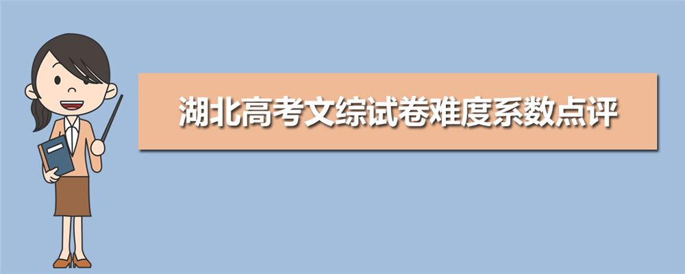 湖北省2021新高考难度