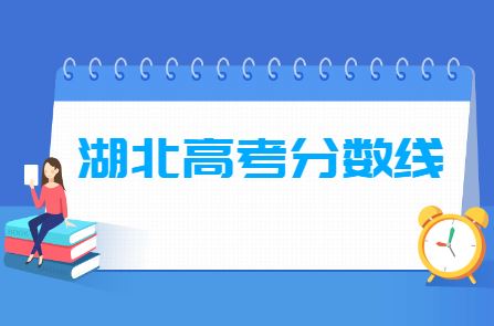 湖北省2021年高考分数线