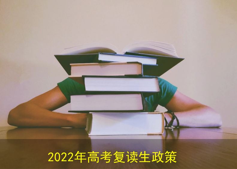 重庆2022年复读高考生必须参加合格考试