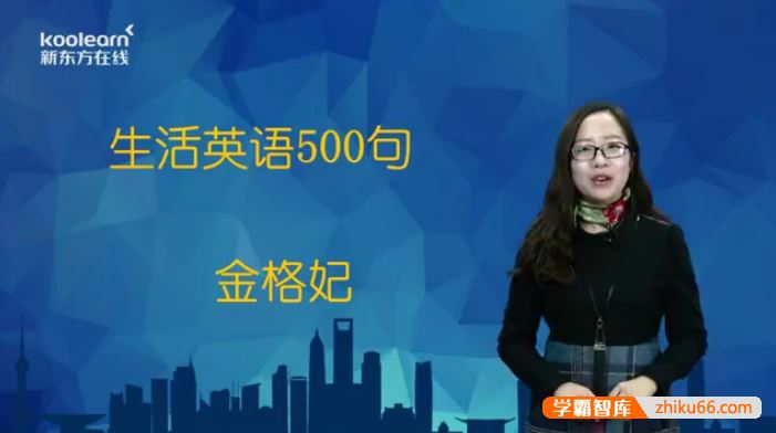 新东方金格妃老师《生活英语口语500句》