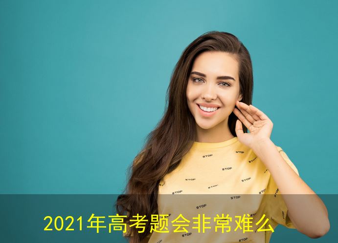 2021年高考会有影响吗