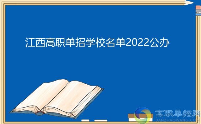 2022年江西省高考单招学校