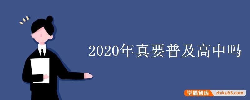 2022年真要普及高中吗 中考会取消吗