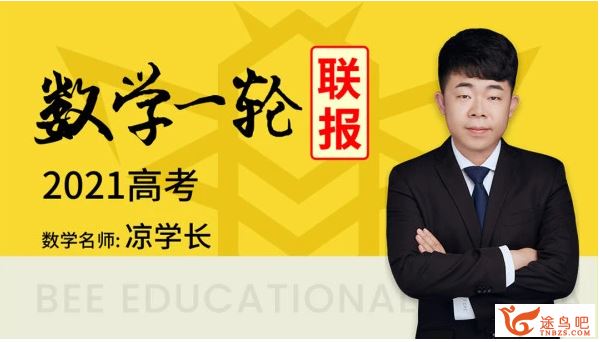 txkt2021高考数学 凉学长数学一轮复习联报（基...百度云下载