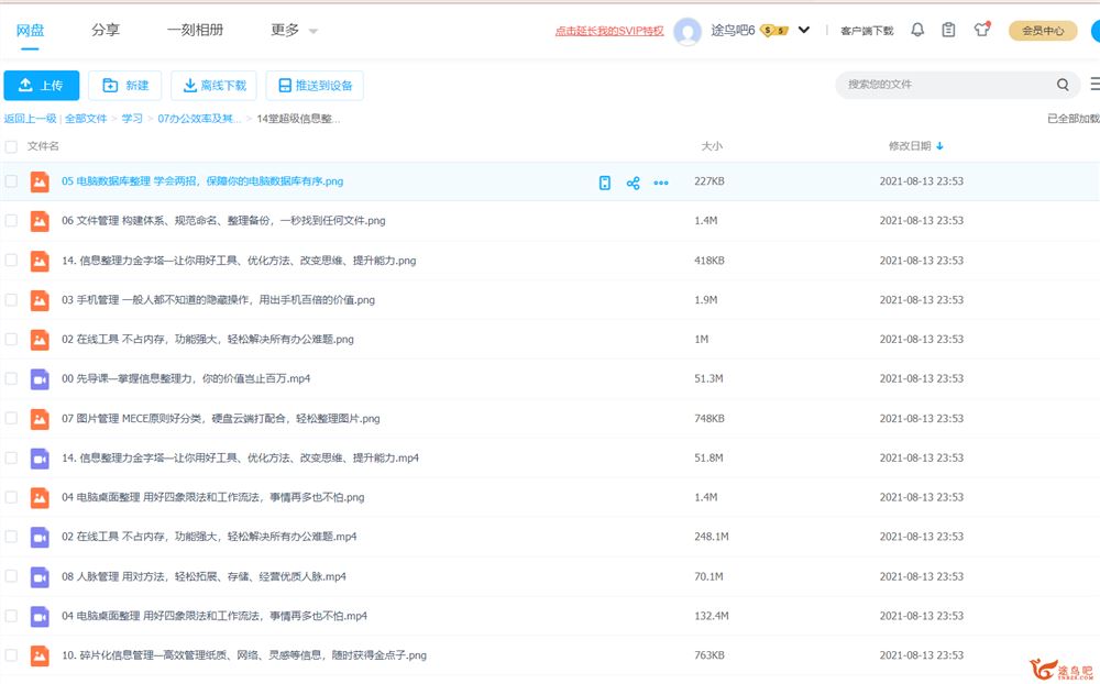 14堂超级信息整理术完百度云下载