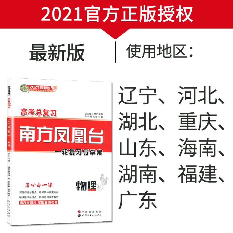 南方凤凰台2021江苏新高考版物理