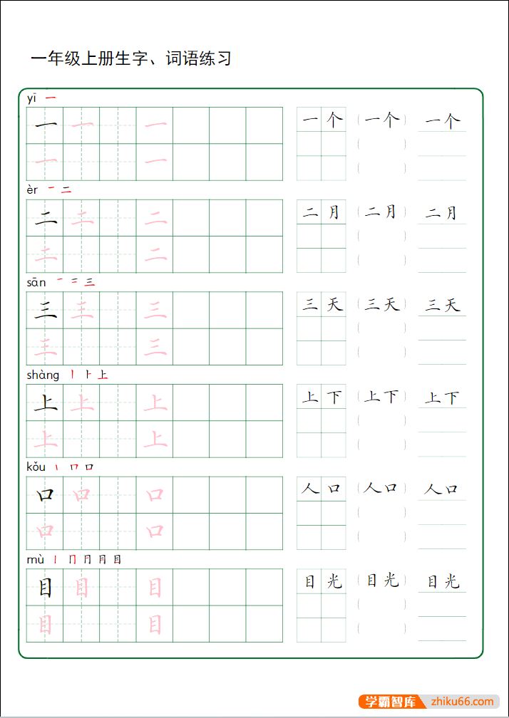 金峰练字小学语文1-6年级上下册生字字帖(带拼音、笔顺)