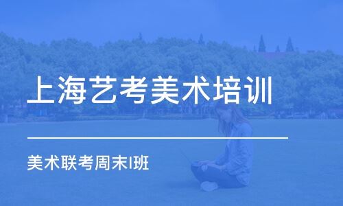 上海美术学院高考培训班