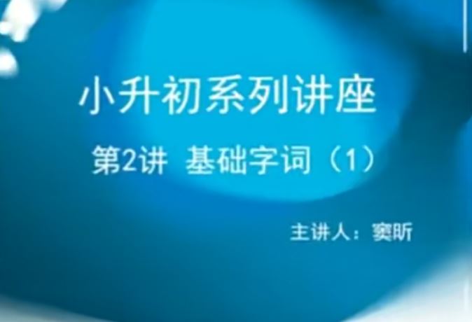 高思网课 思泉大语文小升初考试题型讲座