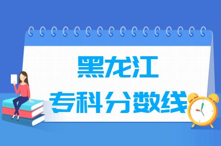 黑龙江2021高考分数线