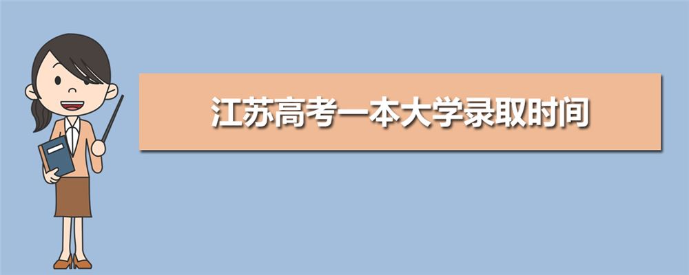 2021江苏高考录取时间