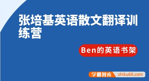 Ben的英语书架张培基英语散文翻译训练营