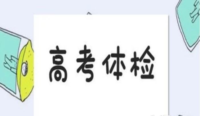 福建省2021年高考体检