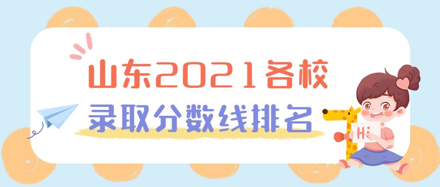 2022年山东高考录取分数线