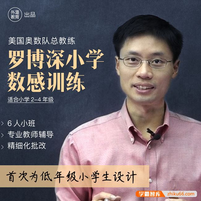 罗博深数学罗博深小学数学数感培养训练教学视频课程