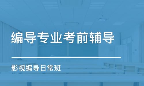 四川高考编导培训哪家好