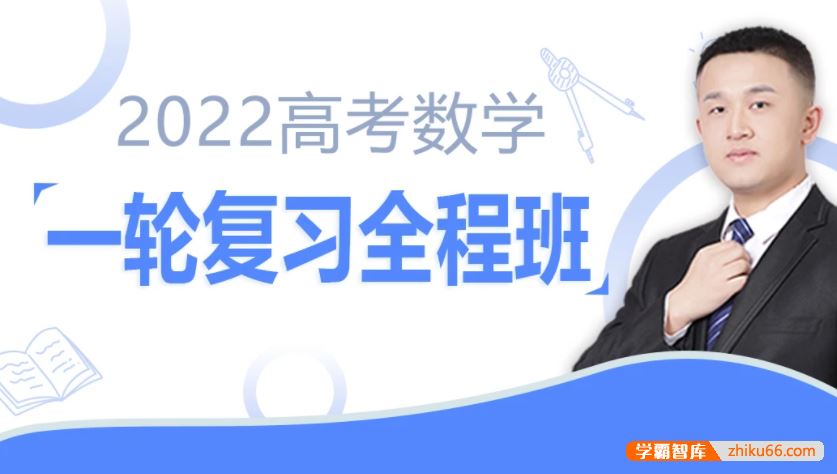 宋超数学2022届高三数学 宋超高考数学一轮复习联报班