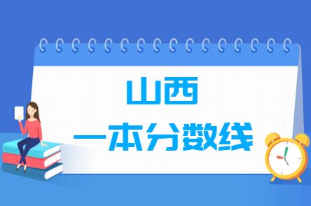 山西2021年高考分数线