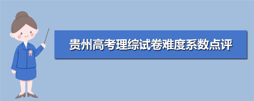 2021年贵州高考试卷统