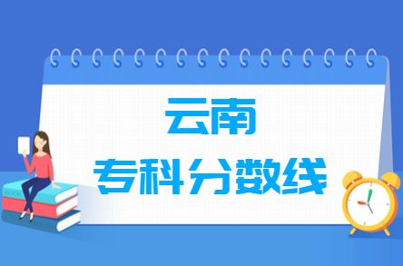 2021云南高考录取查询