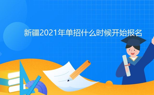 2022年高考报考时间和截止时间新疆