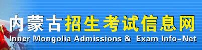 内蒙古2021年高考报名网址
