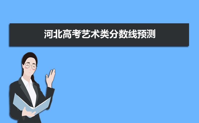 河北省2021年艺术高考政策