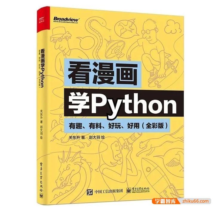 关东升 赵大羽《看着漫画学Python》PDF电子书