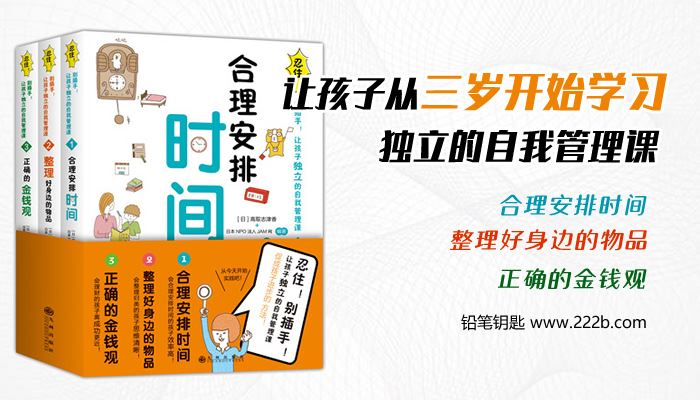 《忍住！别插手！让孩子独立的自我管理课》全三册PDF 百度云网盘下载