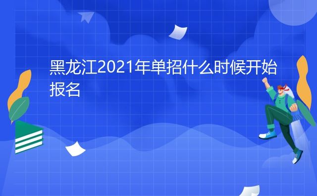 2022黑龙江高考还没有单招