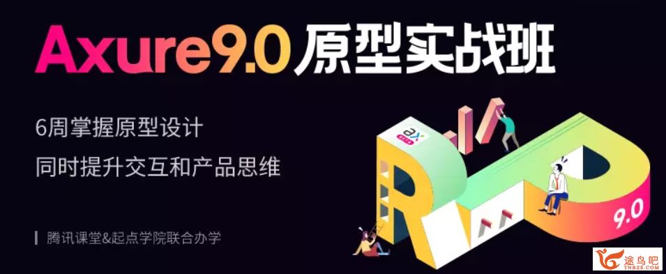 起点学院《Axure9.0原型实战班2019》百度云分享百度云...